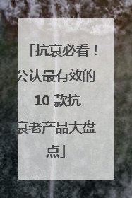 抗衰必看！公认最有效的 10 款抗衰老产品大盘点