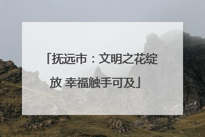 抚远市：文明之花绽放 幸福触手可及