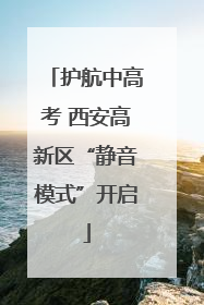 护航中高考 西安高新区“静音模式”开启