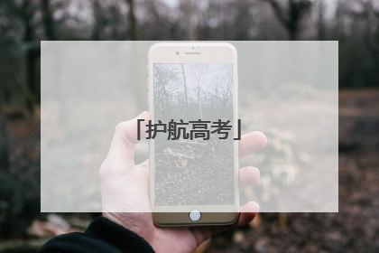 护航高考