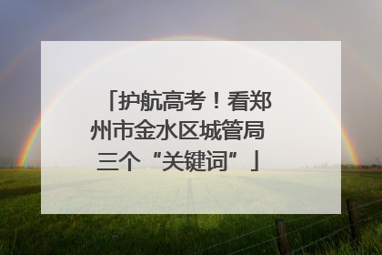护航高考！看郑州市金水区城管局三个“关键词”