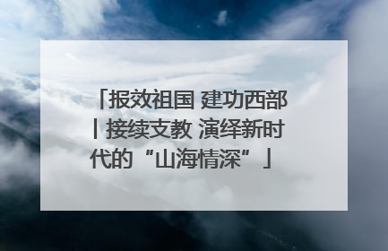 报效祖国 建功西部丨接续支教 演绎新时代的“山海情深”