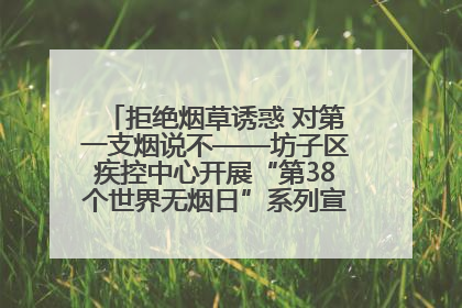 拒绝烟草诱惑 对第一支烟说不——坊子区疾控中心开展“第38个世界无烟日”系列宣传义诊活动