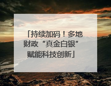 持续加码！多地财政“真金白银”赋能科技创新
