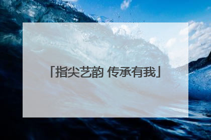 指尖艺韵 传承有我