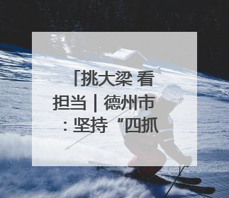 挑大梁 看担当｜德州市：坚持“四抓” 提升机关党建质效