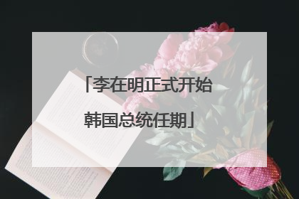李在明正式开始韩国总统任期
