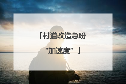 村道改造急盼“加速度”