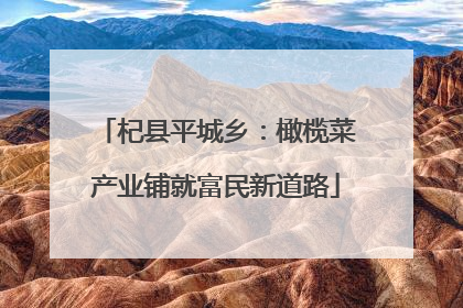 杞县平城乡：橄榄菜产业铺就富民新道路