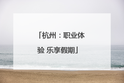 杭州：职业体验 乐享假期