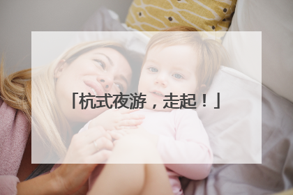 杭式夜游，走起！