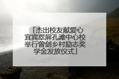 杰出校友献爱心 宜宾翠屏孔滩中心校举行曾剑乡村励志奖学金发放仪式
