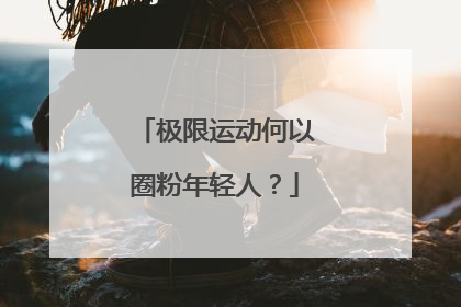 极限运动何以圈粉年轻人？