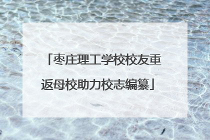 枣庄理工学校校友重返母校助力校志编纂
