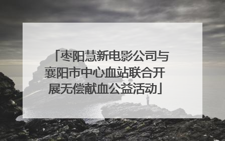 枣阳慧新电影公司与襄阳市中心血站联合开展无偿献血公益活动