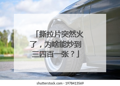 撕拉片突然火了，为啥能炒到三四百一张？