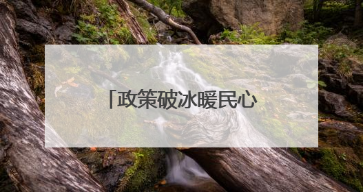政策破冰暖民心！宜章马耳冲集中安置区迎来房产交易“新春天”