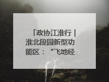 政协江淮行｜淮北段园新型功能区：“飞地经济”拔节生长