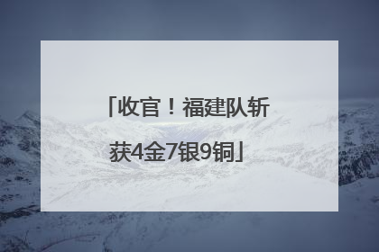 收官！福建队斩获4金7银9铜