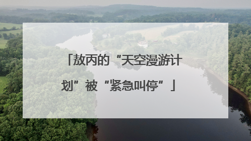 敖丙的“天空漫游计划”被“紧急叫停”