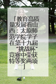 教育高质量发展看山西：太原师范学院学子在第十九届“挑战杯”竞赛中荣获特等奖两项