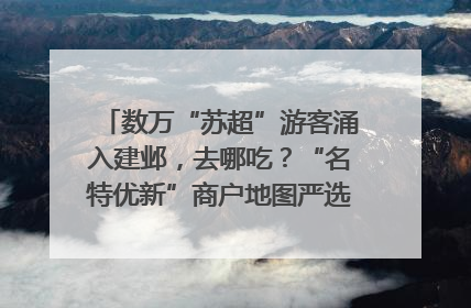 数万“苏超”游客涌入建邺，去哪吃？“名特优新”商户地图严选30家宝藏店铺