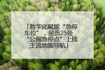 数字化赋能“急停车位”，呈贡25处“公厕急停点”上线主流地图导航
