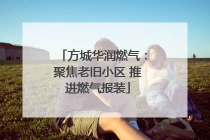 方城华润燃气：聚焦老旧小区 推进燃气报装