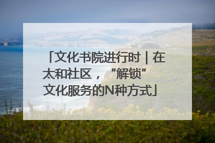 文化书院进行时｜在太和社区，“解锁” 文化服务的N种方式