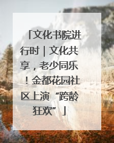 文化书院进行时｜文化共享，老少同乐！金都花园社区上演“跨龄狂欢”
