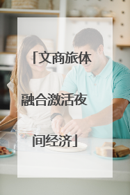 文商旅体融合激活夜间经济