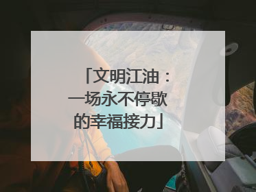 文明江油：一场永不停歇的幸福接力