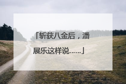斩获八金后，潘展乐这样说……