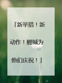 新举措！新动作！鲤城为他们庆祝！