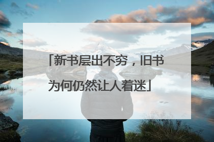 新书层出不穷，旧书为何仍然让人着迷