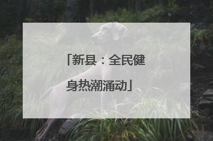 新县：全民健身热潮涌动
