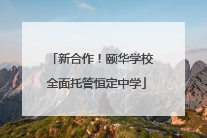 新合作！颐华学校全面托管恒定中学