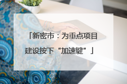新密市：为重点项目建设按下“加速键”