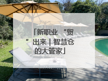 新职业 “贸”出来｜智慧仓的大管家
