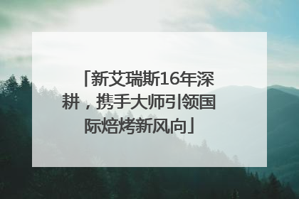 新艾瑞斯16年深耕，携手大师引领国际焙烤新风向