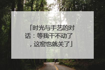 时光与手艺的对话：等我干不动了，这窑也就关了