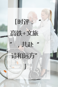 时评：“高铁+文旅”，共赴“诗和远方”