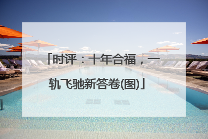 时评：十年合福，一轨飞驰新答卷(图)