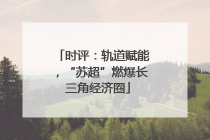 时评：轨道赋能，“苏超”燃爆长三角经济圈