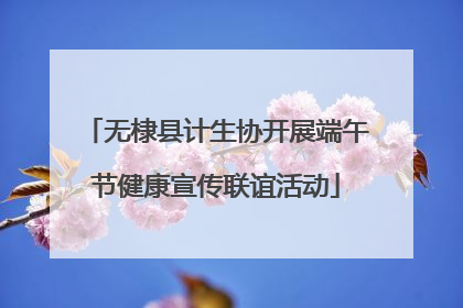 无棣县计生协开展端午节健康宣传联谊活动