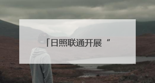 日照联通开展“我们的节日·端午”民俗体验活动