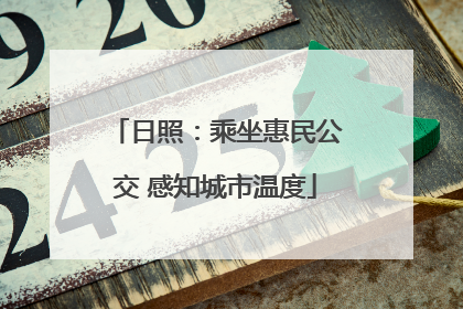 日照：乘坐惠民公交 感知城市温度