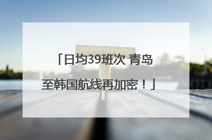 日均39班次 青岛至韩国航线再加密！