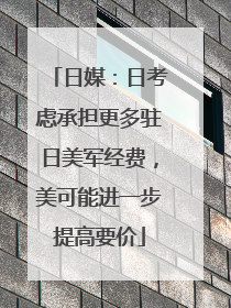 日媒：日考虑承担更多驻日美军经费，美可能进一步提高要价