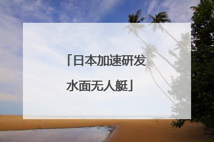 日本加速研发水面无人艇